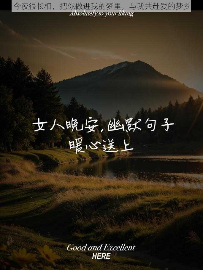 今夜很长相，把你做进我的梦里，与我共赴爱的梦乡