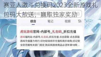 赛亚人激斗兑换码2023全新游戏礼包码大放送，赢取独家奖励