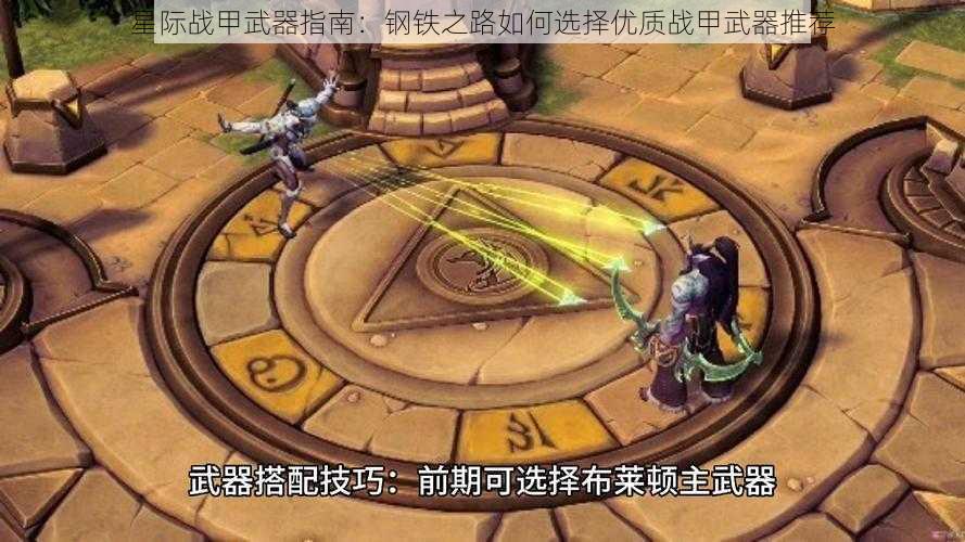 星际战甲武器指南：钢铁之路如何选择优质战甲武器推荐