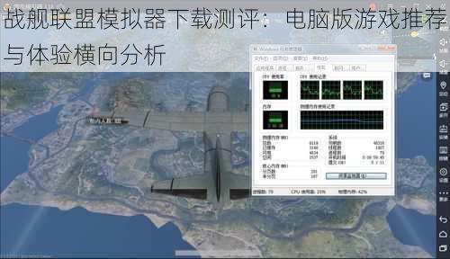 战舰联盟模拟器下载测评：电脑版游戏推荐与体验横向分析