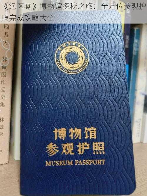 《绝区零》博物馆探秘之旅：全方位参观护照完成攻略大全