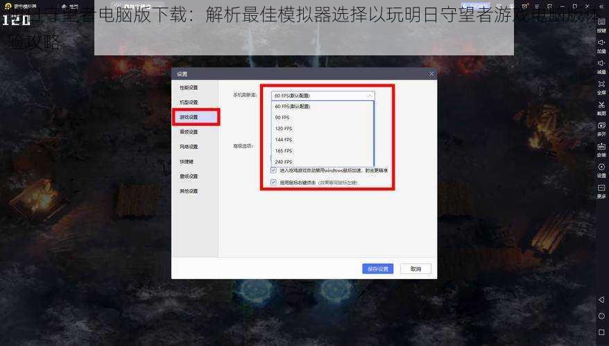 明日守望者电脑版下载：解析最佳模拟器选择以玩明日守望者游戏电脑版体验攻略