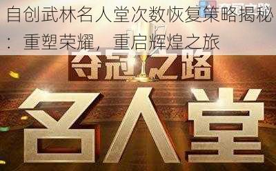 自创武林名人堂次数恢复策略揭秘：重塑荣耀，重启辉煌之旅