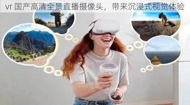 vr 国产高清全景直播摄像头，带来沉浸式视觉体验