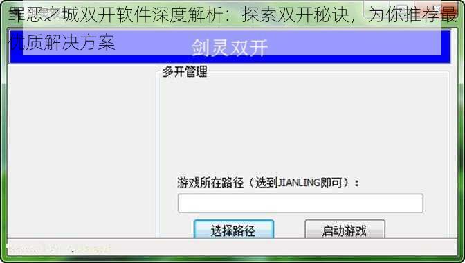 罪恶之城双开软件深度解析：探索双开秘诀，为你推荐最优质解决方案