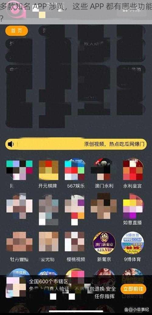 多款知名 APP 涉黄，这些 APP 都有哪些功能？