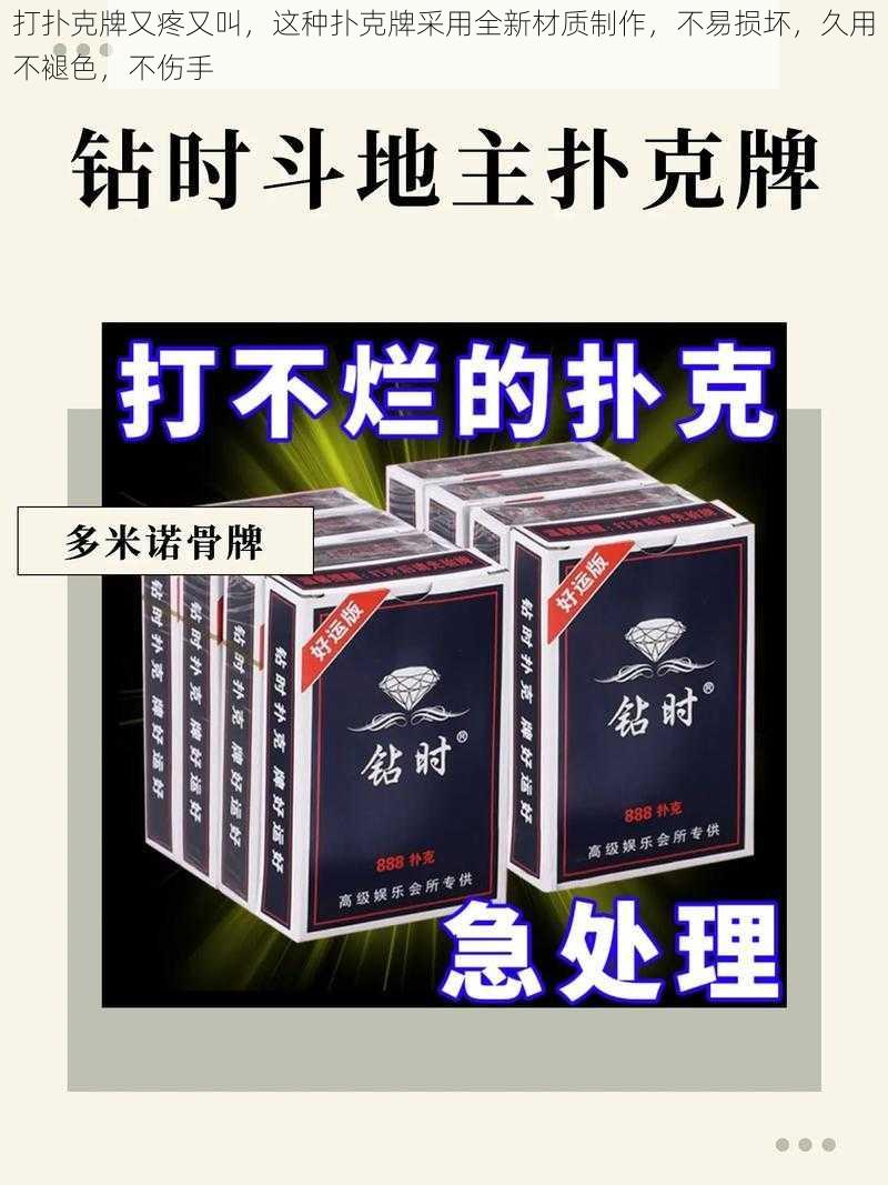 打扑克牌又疼又叫，这种扑克牌采用全新材质制作，不易损坏，久用不褪色，不伤手