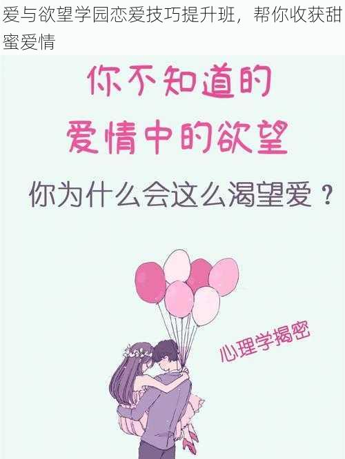 爱与欲望学园恋爱技巧提升班，帮你收获甜蜜爱情