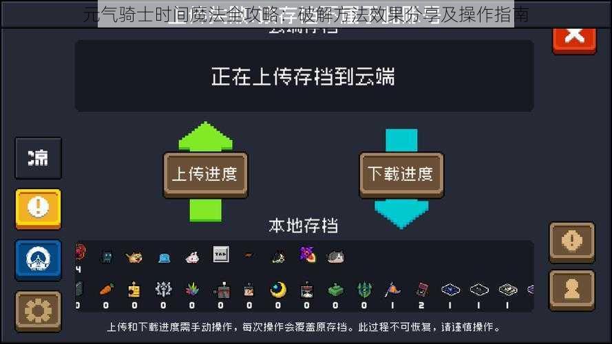 元气骑士时间魔法全攻略：破解方法效果分享及操作指南