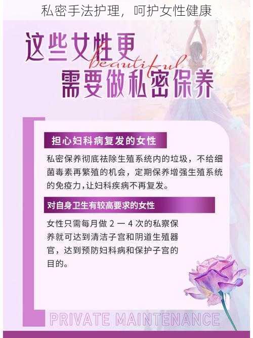 私密手法护理，呵护女性健康