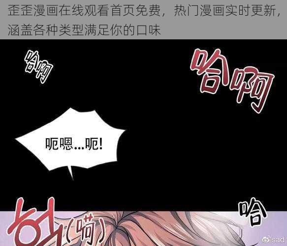 歪歪漫画在线观看首页免费，热门漫画实时更新，涵盖各种类型满足你的口味