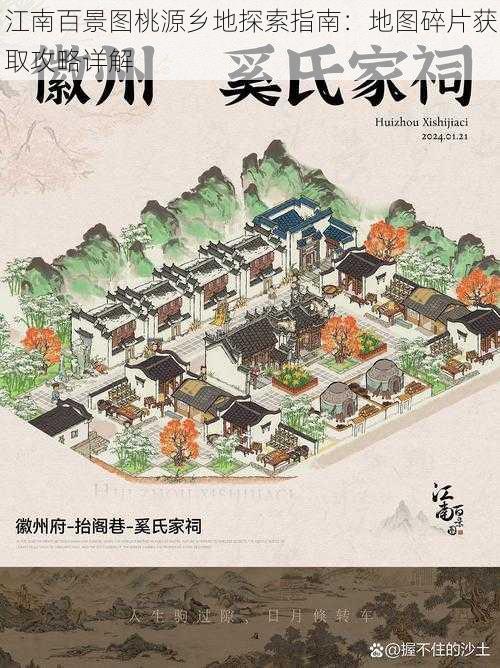 江南百景图桃源乡地探索指南：地图碎片获取攻略详解