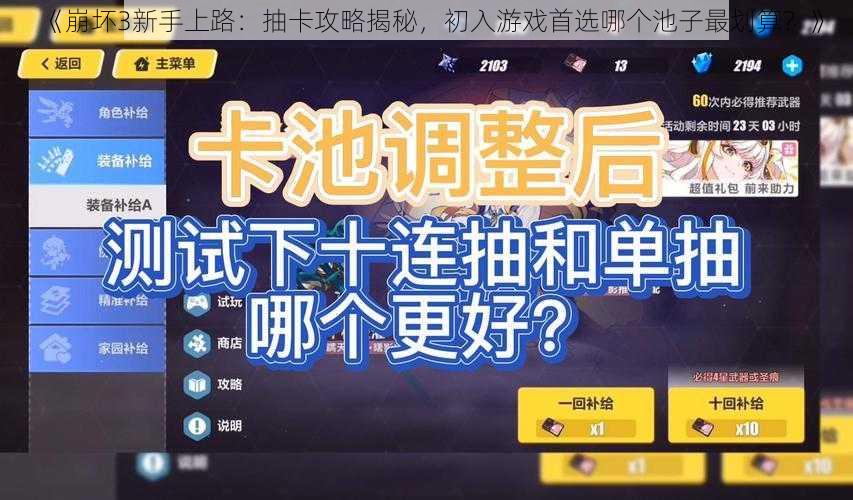 《崩坏3新手上路：抽卡攻略揭秘，初入游戏首选哪个池子最划算？》