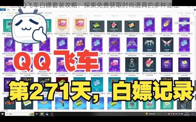 QQ飞车白嫖套装攻略：探索免费获取时尚道具的多种途径