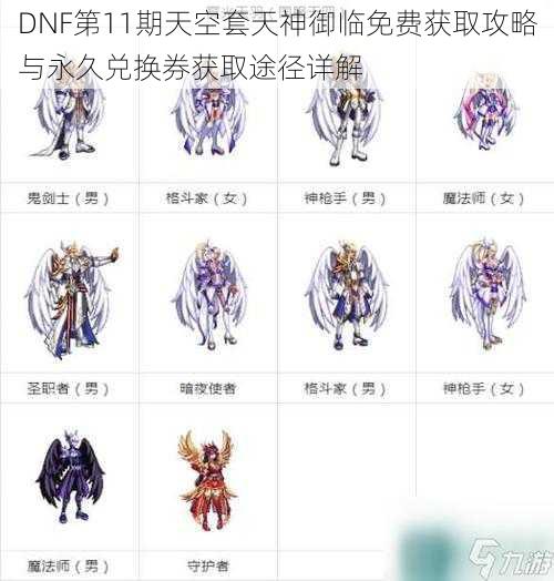 DNF第11期天空套天神御临免费获取攻略与永久兑换券获取途径详解