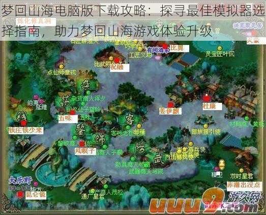 梦回山海电脑版下载攻略：探寻最佳模拟器选择指南，助力梦回山海游戏体验升级