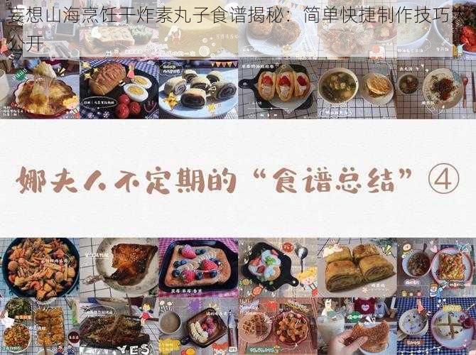 妄想山海烹饪干炸素丸子食谱揭秘：简单快捷制作技巧大公开