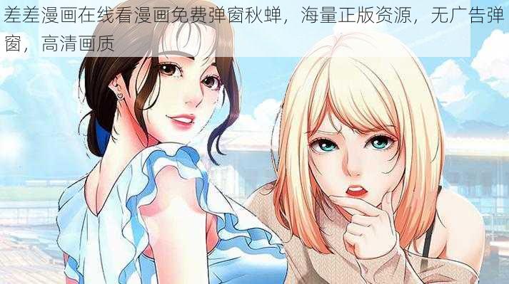 差差漫画在线看漫画免费弹窗秋蝉，海量正版资源，无广告弹窗，高清画质