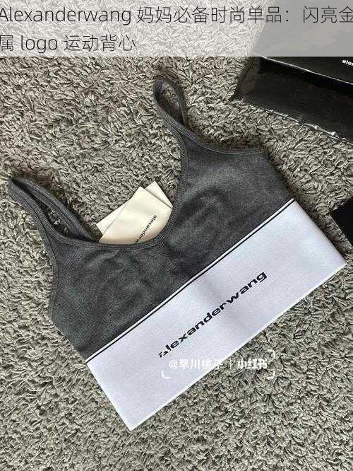 Alexanderwang 妈妈必备时尚单品：闪亮金属 logo 运动背心