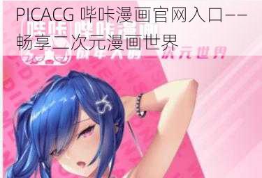 PICACG 哔咔漫画官网入口——畅享二次元漫画世界