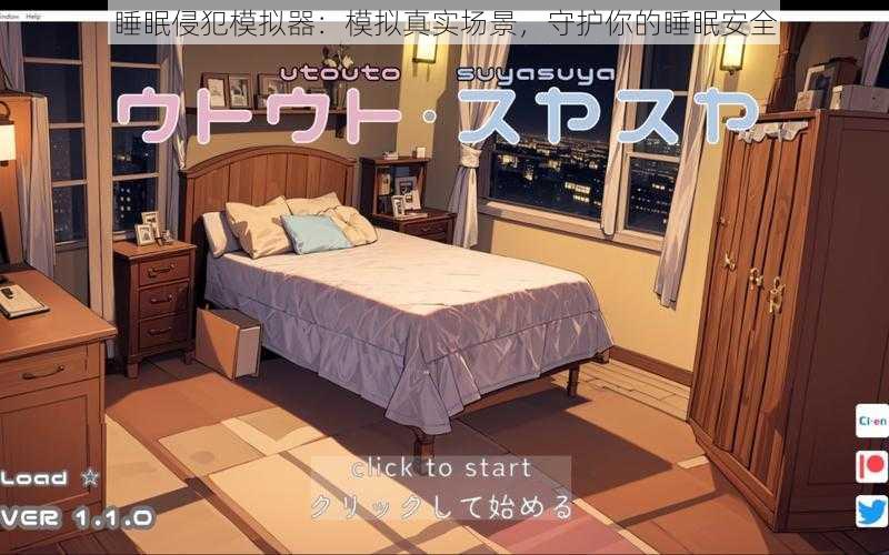 睡眠侵犯模拟器：模拟真实场景，守护你的睡眠安全