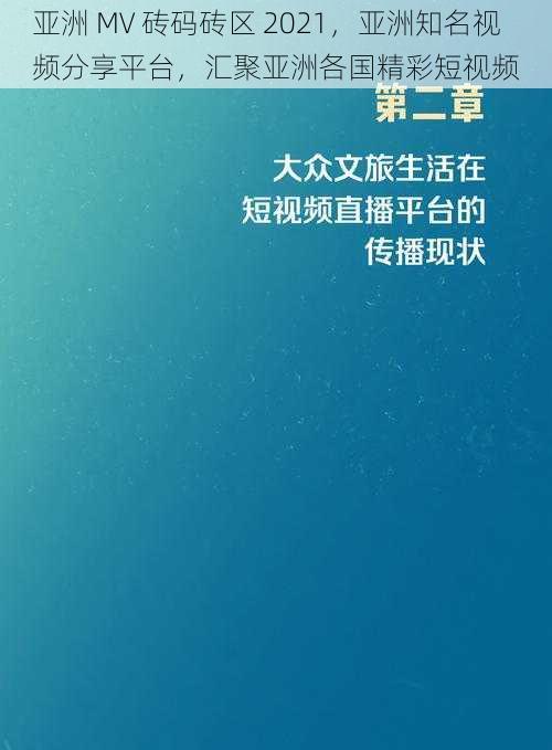 亚洲 MV 砖码砖区 2021，亚洲知名视频分享平台，汇聚亚洲各国精彩短视频