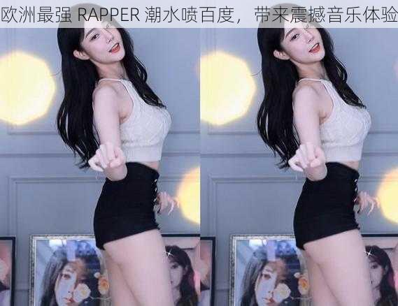 欧洲最强 RAPPER 潮水喷百度，带来震撼音乐体验