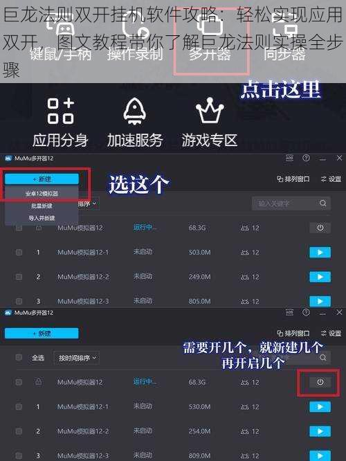 巨龙法则双开挂机软件攻略：轻松实现应用双开，图文教程带你了解巨龙法则实操全步骤