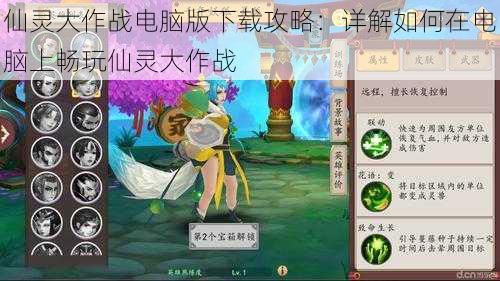 仙灵大作战电脑版下载攻略：详解如何在电脑上畅玩仙灵大作战