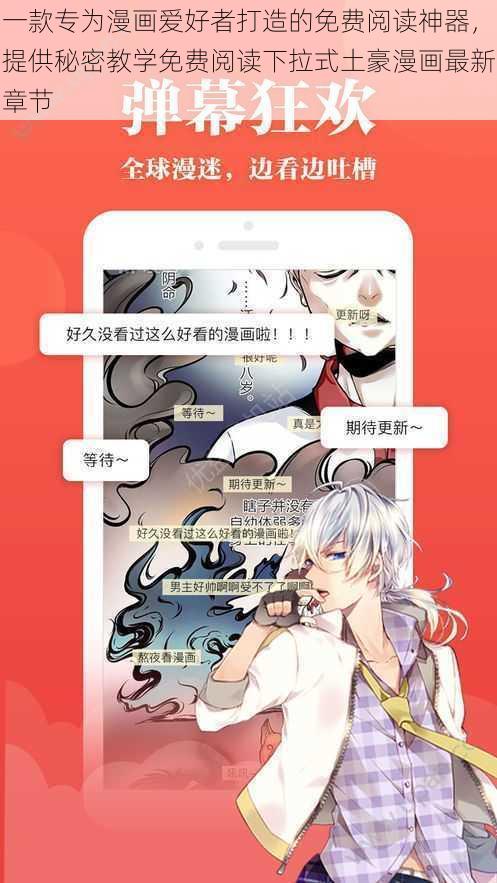 一款专为漫画爱好者打造的免费阅读神器，提供秘密教学免费阅读下拉式土豪漫画最新章节