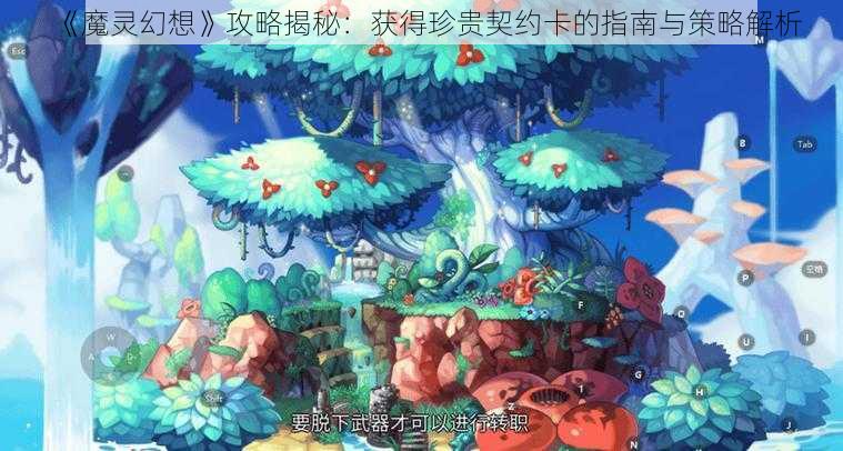 《魔灵幻想》攻略揭秘：获得珍贵契约卡的指南与策略解析