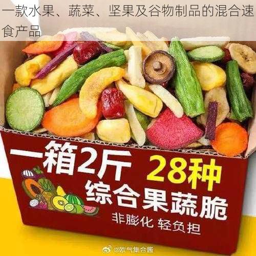 一款水果、蔬菜、坚果及谷物制品的混合速食产品