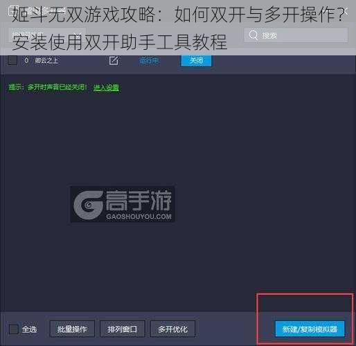 姬斗无双游戏攻略：如何双开与多开操作？安装使用双开助手工具教程