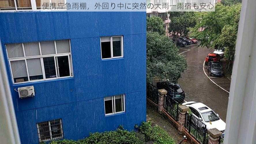 便携应急雨棚，外回り中に突然の大雨一雨宿も安心