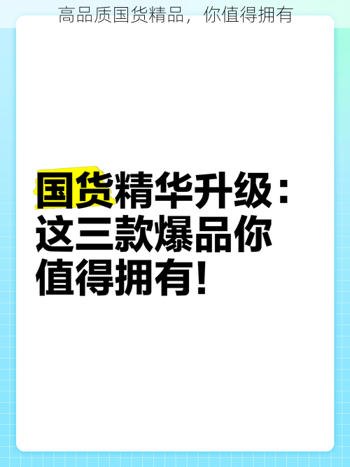 高品质国货精品，你值得拥有