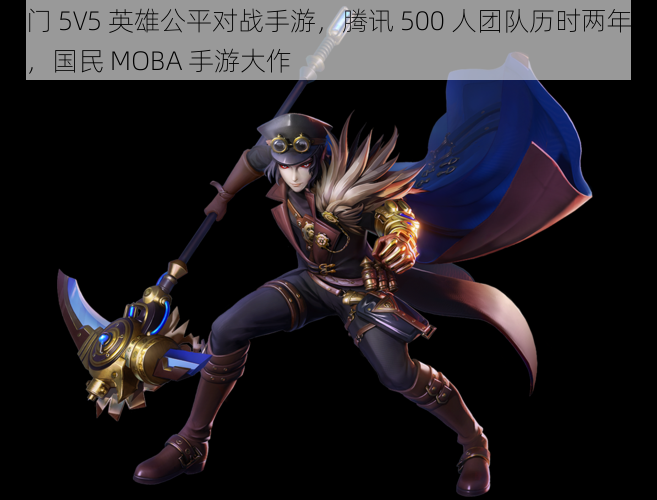 热门 5V5 英雄公平对战手游，腾讯 500 人团队历时两年打造，国民 MOBA 手游大作