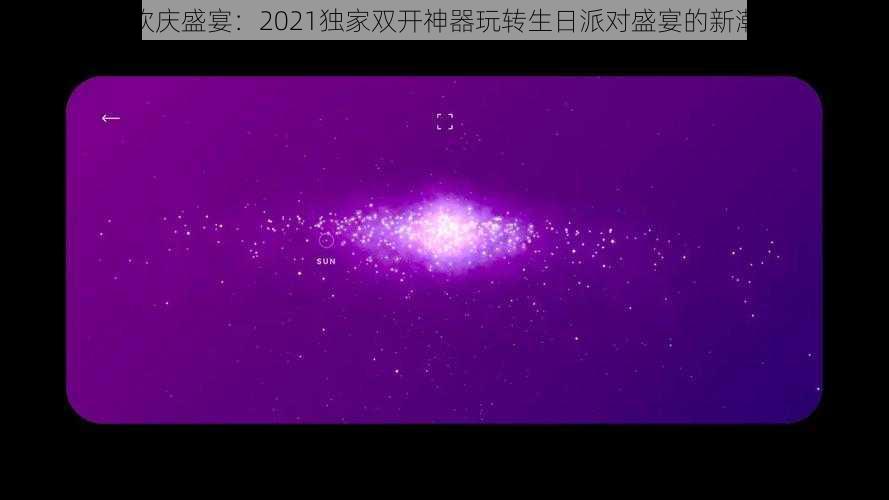 艾玛欢庆盛宴：2021独家双开神器玩转生日派对盛宴的新潮方式