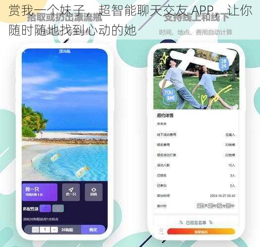 赏我一个妹子，超智能聊天交友 APP，让你随时随地找到心动的她