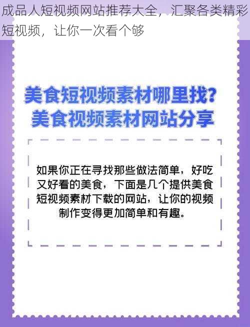 成品人短视频网站推荐大全，汇聚各类精彩短视频，让你一次看个够