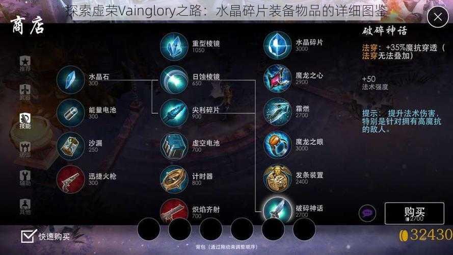 探索虚荣Vainglory之路：水晶碎片装备物品的详细图鉴