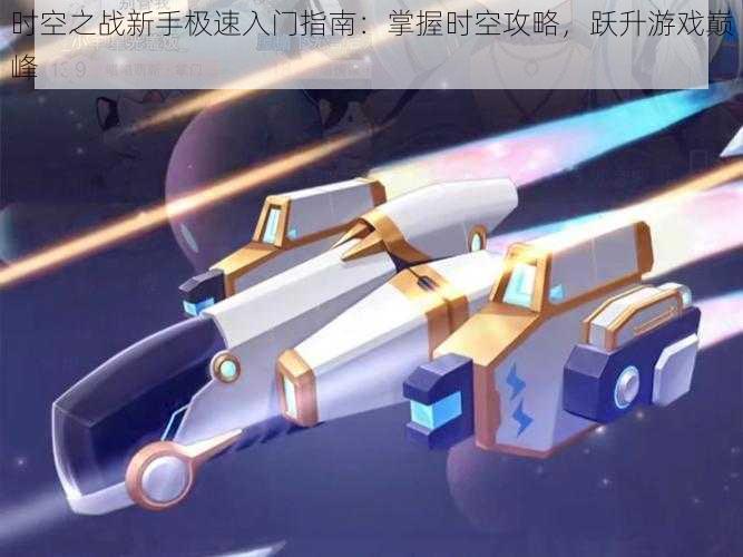 时空之战新手极速入门指南：掌握时空攻略，跃升游戏巅峰