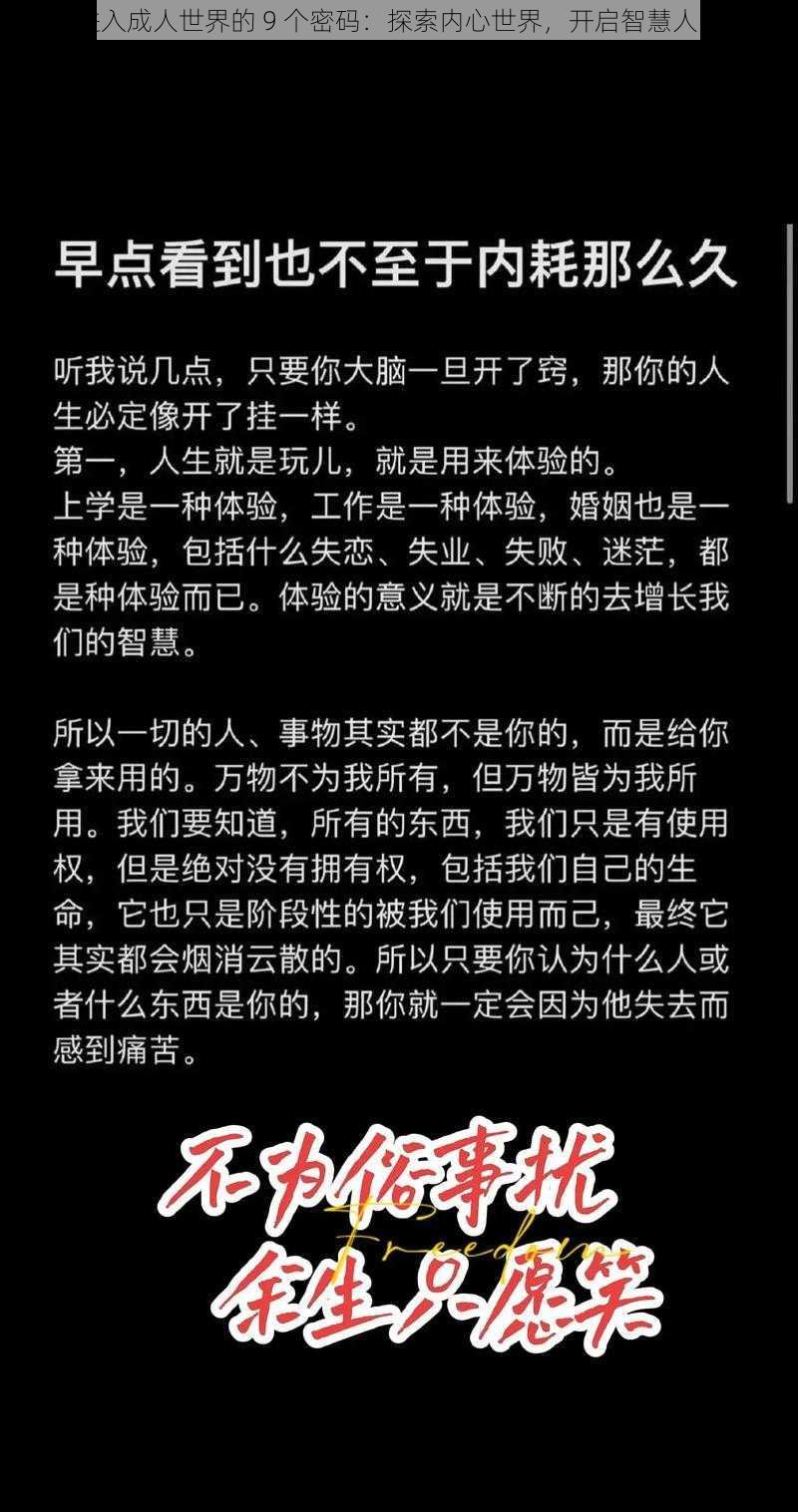 进入成人世界的 9 个密码：探索内心世界，开启智慧人生