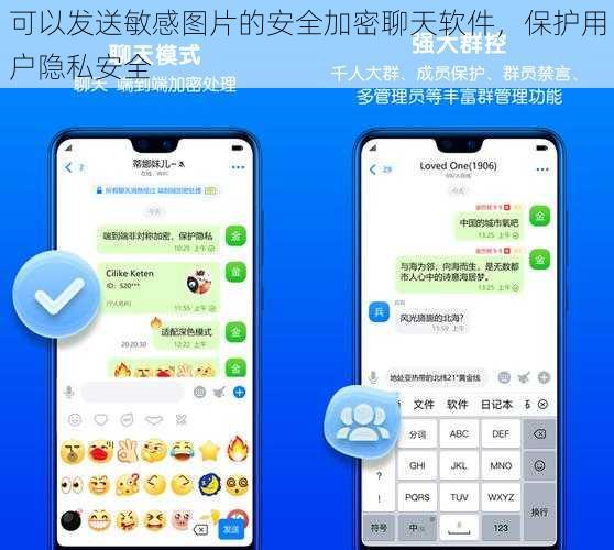 可以发送敏感图片的安全加密聊天软件，保护用户隐私安全