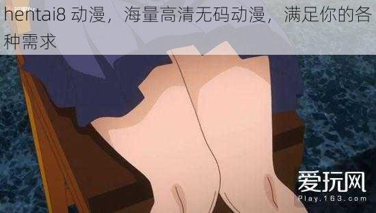 hentai8 动漫，海量高清无码动漫，满足你的各种需求