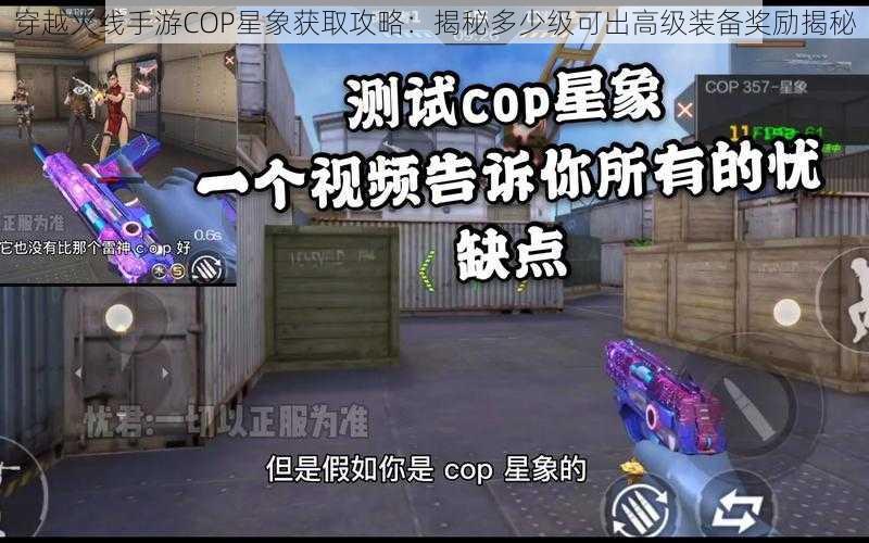 穿越火线手游COP星象获取攻略：揭秘多少级可出高级装备奖励揭秘