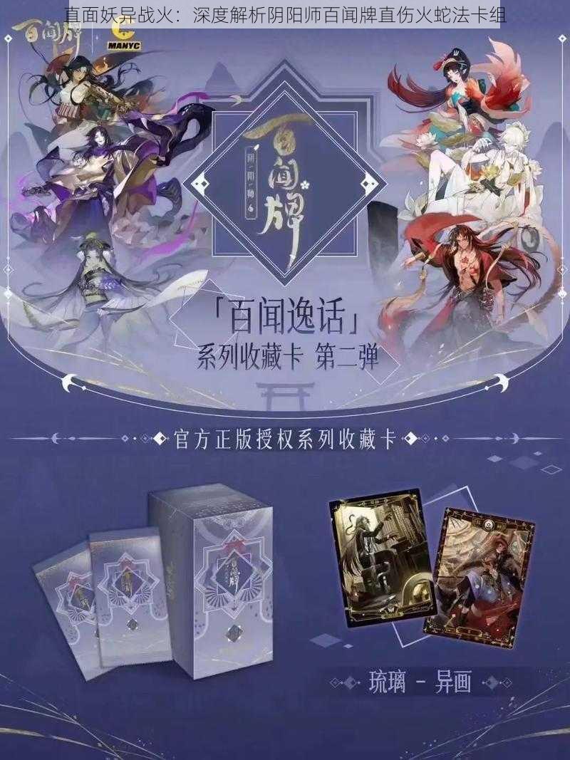 直面妖异战火：深度解析阴阳师百闻牌直伤火蛇法卡组