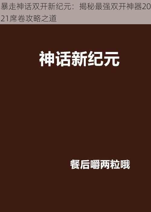 暴走神话双开新纪元：揭秘最强双开神器2021席卷攻略之道