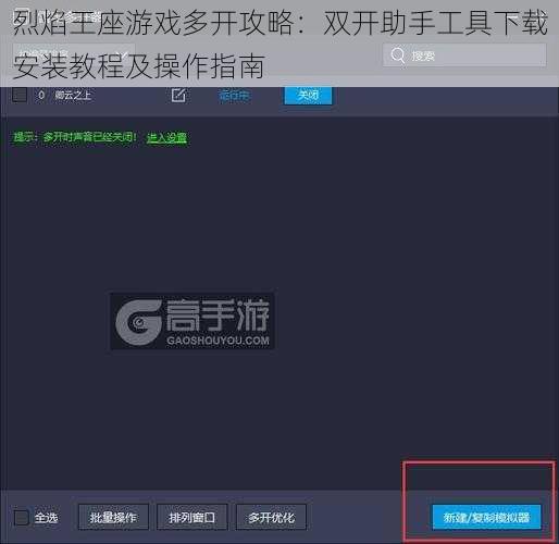 烈焰王座游戏多开攻略：双开助手工具下载安装教程及操作指南