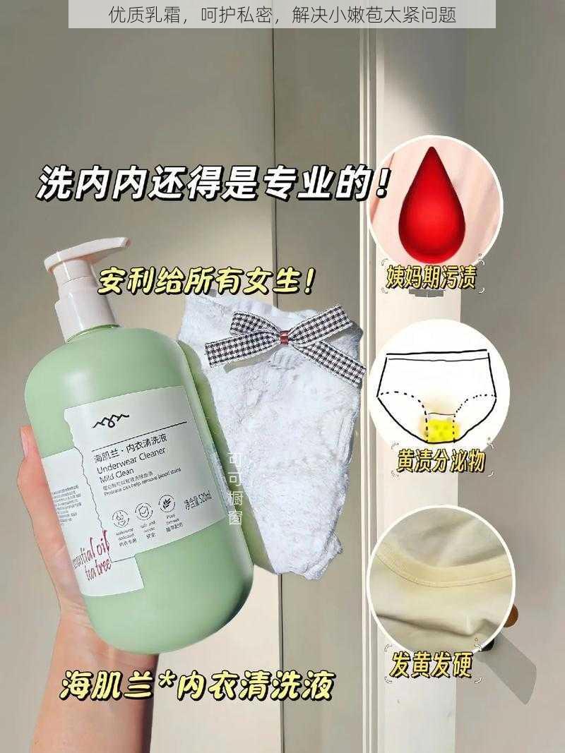 优质乳霜，呵护私密，解决小嫩苞太紧问题