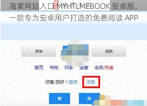 海棠网站入口 MYHTLMEBOOK 安卓版，一款专为安卓用户打造的免费阅读 APP